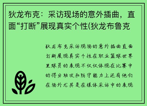 狄龙布克：采访现场的意外插曲，直面“打断”展现真实个性(狄龙布鲁克斯有潜力吗)