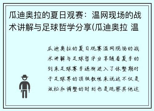 瓜迪奥拉的夏日观赛：温网现场的战术讲解与足球哲学分享(瓜迪奥拉 温格)