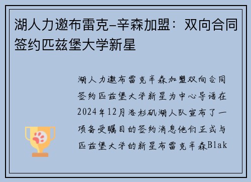 湖人力邀布雷克-辛森加盟：双向合同签约匹兹堡大学新星
