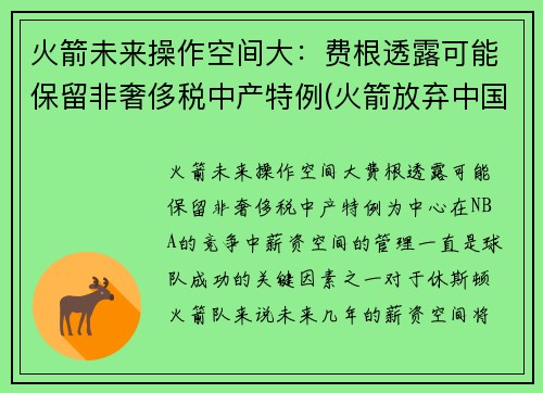 火箭未来操作空间大：费根透露可能保留非奢侈税中产特例(火箭放弃中国市场)