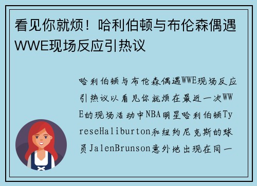看见你就烦！哈利伯顿与布伦森偶遇WWE现场反应引热议