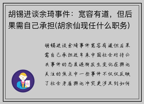 胡锡进谈余琦事件：宽容有道，但后果需自己承担(胡余仙现任什么职务)