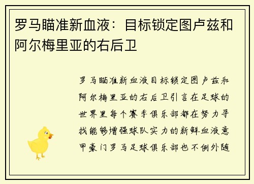罗马瞄准新血液：目标锁定图卢兹和阿尔梅里亚的右后卫