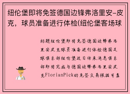 纽伦堡即将免签德国边锋弗洛里安-皮克，球员准备进行体检(纽伦堡客场球衣)