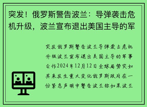突发！俄罗斯警告波兰：导弹袭击危机升级，波兰宣布退出美国主导的军事合作