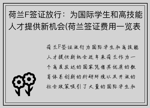 荷兰F签证放行：为国际学生和高技能人才提供新机会(荷兰签证费用一览表)