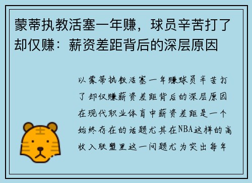 蒙蒂执教活塞一年赚，球员辛苦打了却仅赚：薪资差距背后的深层原因