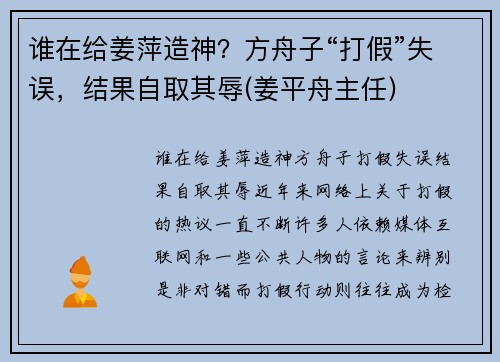 谁在给姜萍造神？方舟子“打假”失误，结果自取其辱(姜平舟主任)