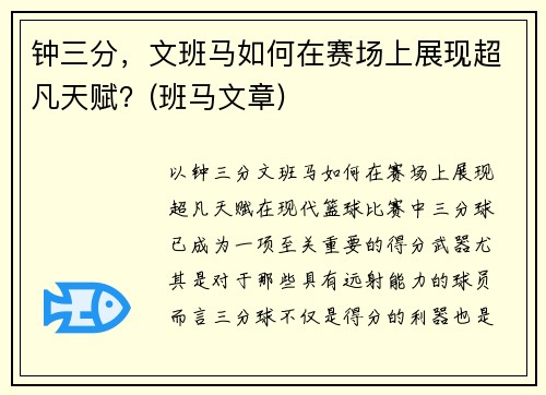 钟三分，文班马如何在赛场上展现超凡天赋？(班马文章)