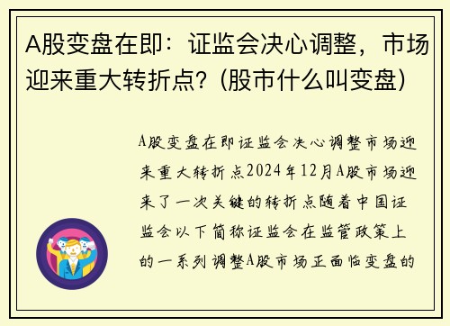 A股变盘在即：证监会决心调整，市场迎来重大转折点？(股市什么叫变盘)