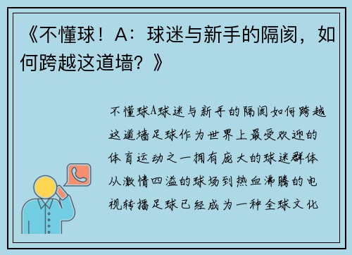 《不懂球！A：球迷与新手的隔阂，如何跨越这道墙？》