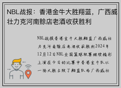 NBL战报：香港金牛大胜翔蓝，广西威壮力克河南赊店老酒收获胜利