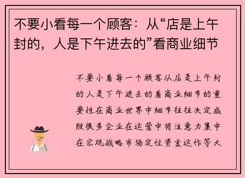 不要小看每一个顾客：从“店是上午封的，人是下午进去的”看商业细节的重要性
