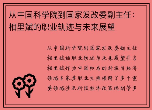 从中国科学院到国家发改委副主任：相里斌的职业轨迹与未来展望