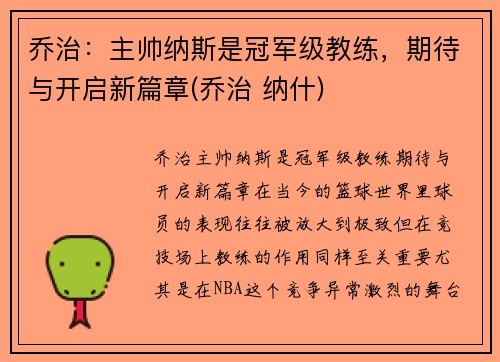 乔治：主帅纳斯是冠军级教练，期待与开启新篇章(乔治 纳什)