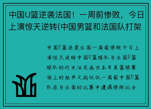 中国U篮逆袭法国！一周前惨败，今日上演惊天逆转(中国男篮和法国队打架)