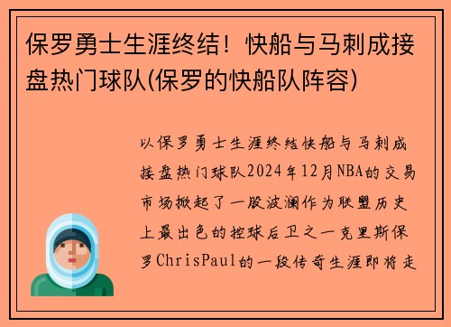 保罗勇士生涯终结！快船与马刺成接盘热门球队(保罗的快船队阵容)