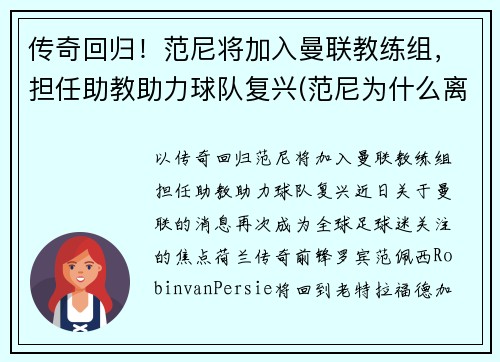 传奇回归！范尼将加入曼联教练组，担任助教助力球队复兴(范尼为什么离开曼联)