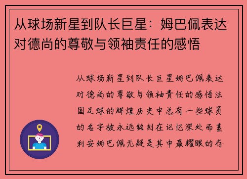 从球场新星到队长巨星：姆巴佩表达对德尚的尊敬与领袖责任的感悟