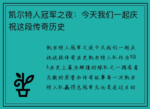 凯尔特人冠军之夜：今天我们一起庆祝这段传奇历史