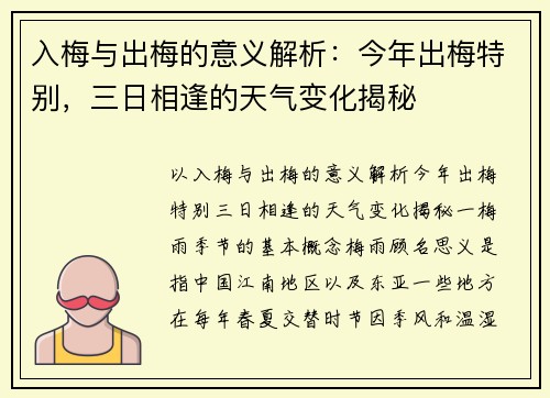 入梅与出梅的意义解析：今年出梅特别，三日相逢的天气变化揭秘