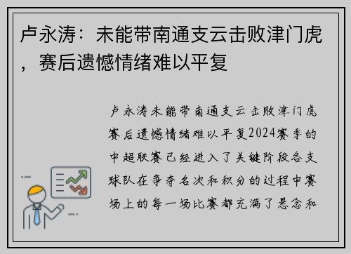 卢永涛：未能带南通支云击败津门虎，赛后遗憾情绪难以平复
