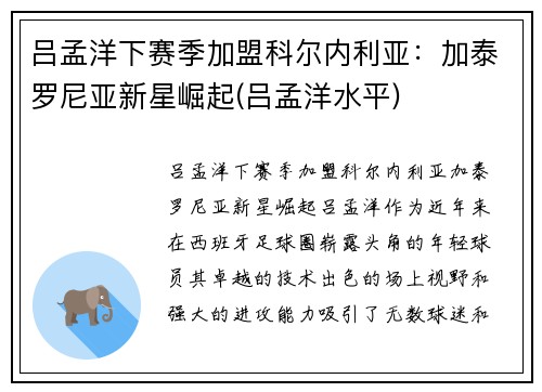 吕孟洋下赛季加盟科尔内利亚：加泰罗尼亚新星崛起(吕孟洋水平)