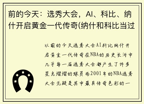 前的今天：选秀大会，AI、科比、纳什开启黄金一代传奇(纳什和科比当过队友吗)