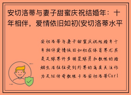 安切洛蒂与妻子甜蜜庆祝结婚年：十年相伴，爱情依旧如初(安切洛蒂水平怎么样)