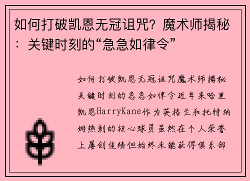 如何打破凯恩无冠诅咒？魔术师揭秘：关键时刻的“急急如律令”