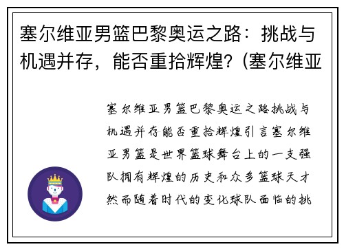 塞尔维亚男篮巴黎奥运之路：挑战与机遇并存，能否重拾辉煌？(塞尔维亚男篮奥运预选赛)