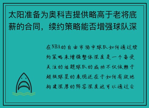 太阳准备为奥科吉提供略高于老将底薪的合同，续约策略能否增强球队深度？