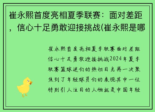 崔永熙首度亮相夏季联赛：面对差距，信心十足勇敢迎接挑战(崔永熙是哪里人)