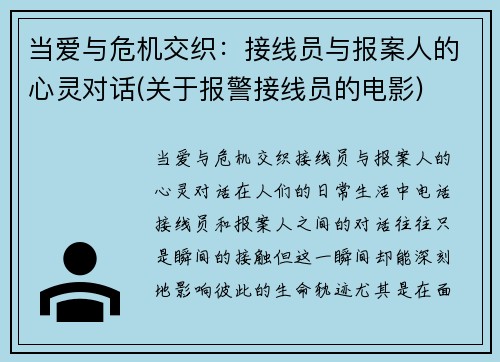 当爱与危机交织：接线员与报案人的心灵对话(关于报警接线员的电影)