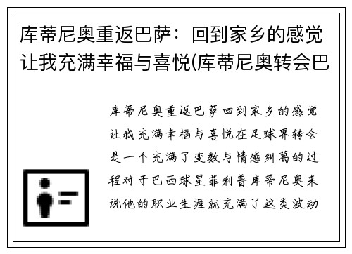 库蒂尼奥重返巴萨：回到家乡的感觉让我充满幸福与喜悦(库蒂尼奥转会巴萨始末)