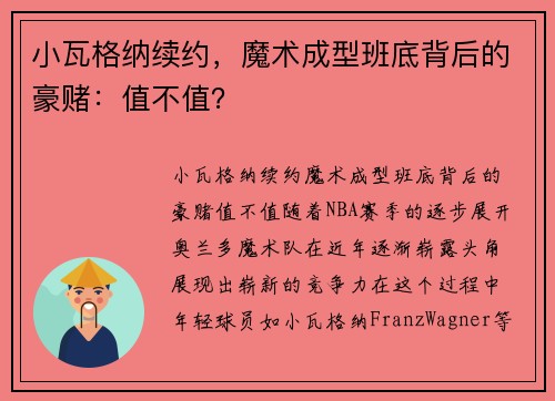 小瓦格纳续约，魔术成型班底背后的豪赌：值不值？