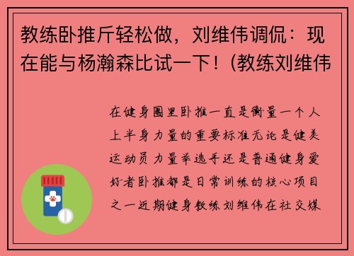 教练卧推斤轻松做，刘维伟调侃：现在能与杨瀚森比试一下！(教练刘维伟简历)