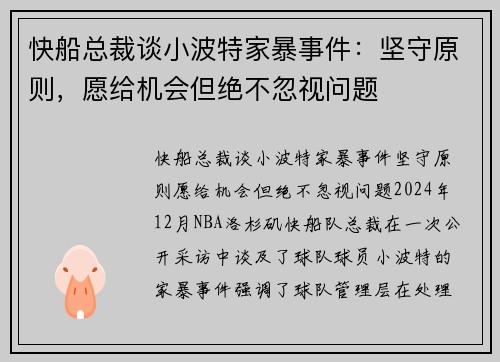 快船总裁谈小波特家暴事件：坚守原则，愿给机会但绝不忽视问题