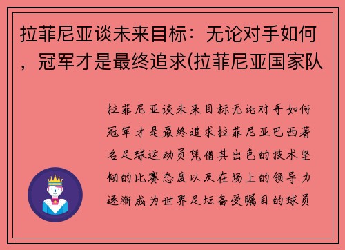 拉菲尼亚谈未来目标：无论对手如何，冠军才是最终追求(拉菲尼亚国家队)