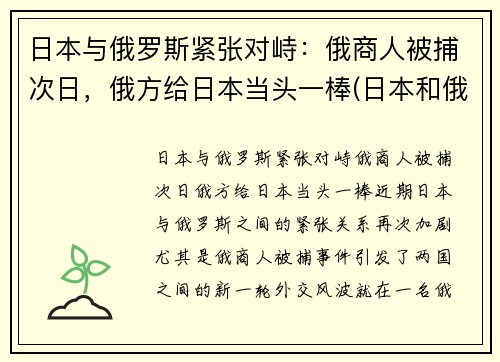 日本与俄罗斯紧张对峙：俄商人被捕次日，俄方给日本当头一棒(日本和俄罗斯的恩怨)