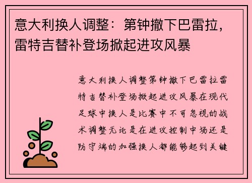 意大利换人调整：第钟撤下巴雷拉，雷特吉替补登场掀起进攻风暴