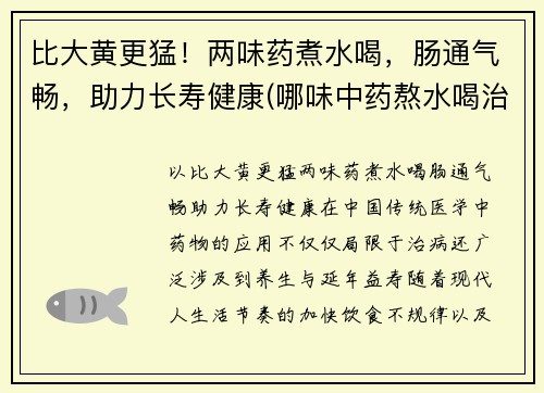 比大黄更猛！两味药煮水喝，肠通气畅，助力长寿健康(哪味中药熬水喝治便秘)
