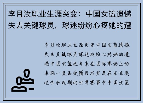 李月汝职业生涯突变：中国女篮遗憾失去关键球员，球迷纷纷心疼她的遭遇