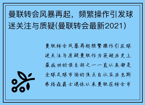 曼联转会风暴再起，频繁操作引发球迷关注与质疑(曼联转会最新2021)