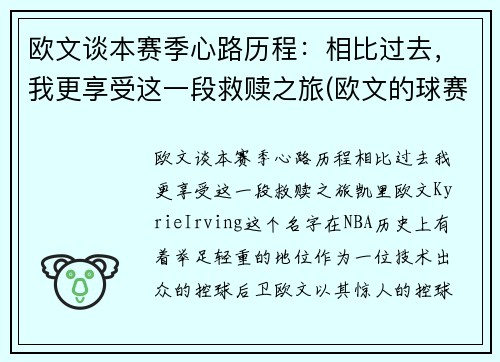 欧文谈本赛季心路历程：相比过去，我更享受这一段救赎之旅(欧文的球赛)