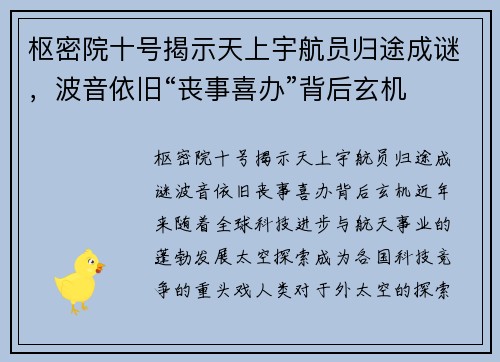 枢密院十号揭示天上宇航员归途成谜，波音依旧“丧事喜办”背后玄机
