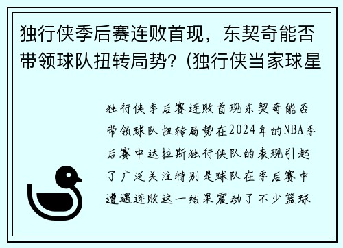 独行侠季后赛连败首现，东契奇能否带领球队扭转局势？(独行侠当家球星东契奇)