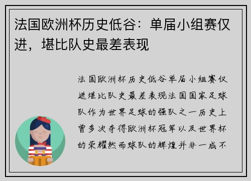法国欧洲杯历史低谷：单届小组赛仅进，堪比队史最差表现