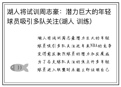 湖人将试训周志豪：潜力巨大的年轻球员吸引多队关注(湖人 训练)