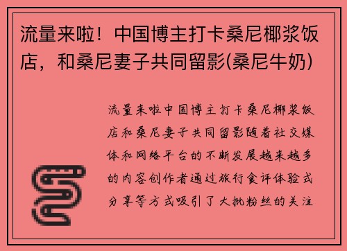 流量来啦！中国博主打卡桑尼椰浆饭店，和桑尼妻子共同留影(桑尼牛奶)